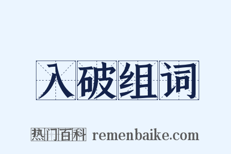 入破组词是什么意思的图片